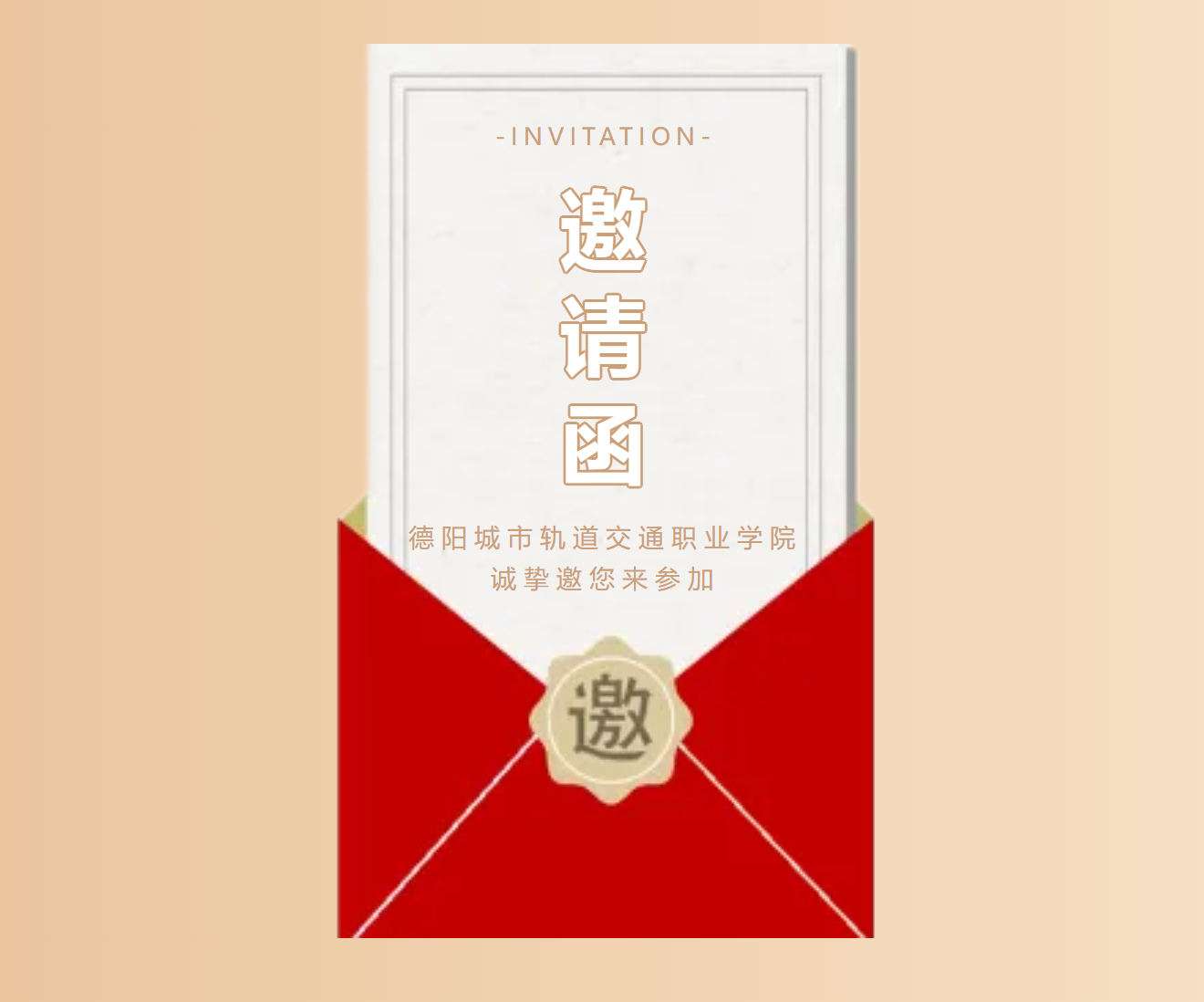 德陽城市軌道交通職業(yè)學(xué)院2024屆“職”為你來 雙選會邀請函