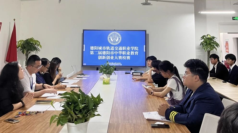 創(chuàng)新賦能，職教啟航 | 我校成功舉辦第二屆德陽(yáng)市中華職業(yè)教育創(chuàng)新創(chuàng)業(yè)大賽校賽