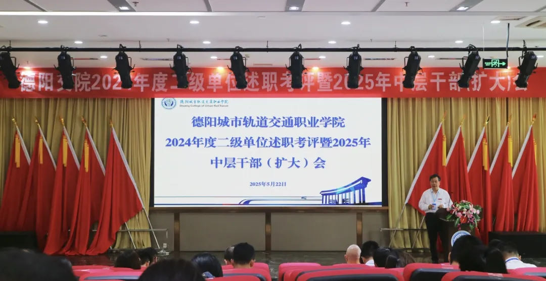 凝心聚力謀發(fā)展，砥礪前行譜新篇 | 我校2024年度二級單位述職考評暨2025年中層干部（擴大）會圓滿舉行