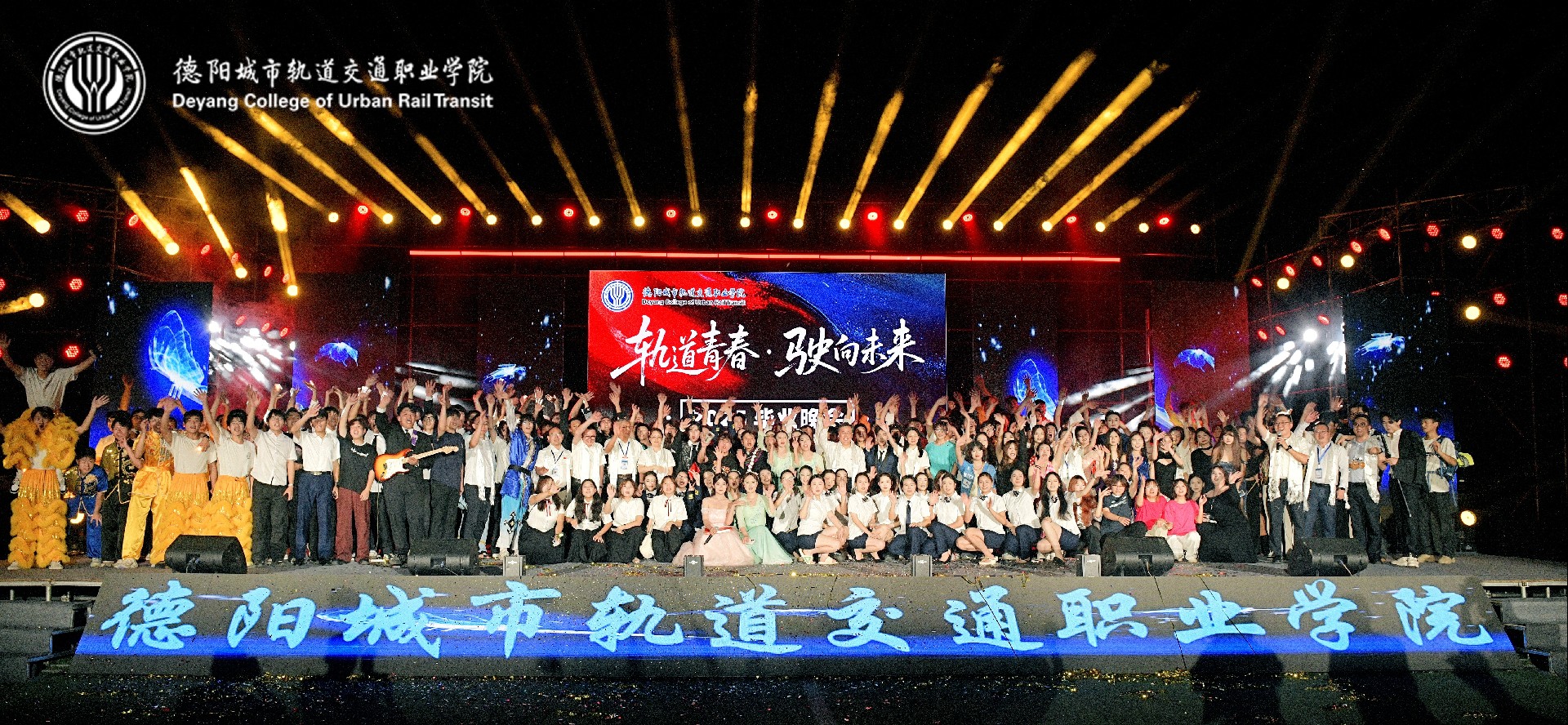 心從德交起 夢(mèng)向未來(lái)飛 | 德陽(yáng)交院隆重舉行2025屆學(xué)生畢業(yè)典禮和畢業(yè)晚會(huì)