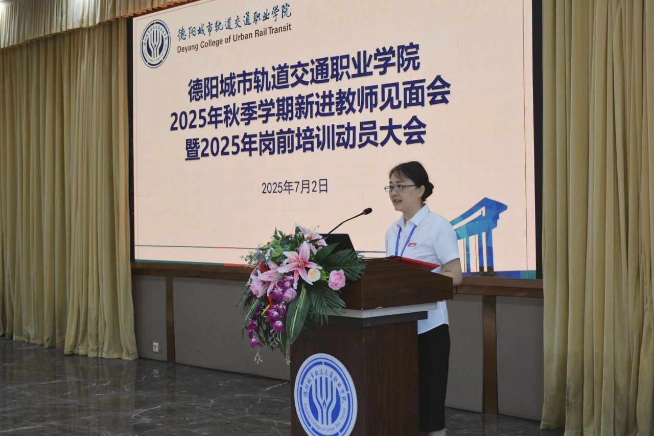 以心迎新 砥礪同行 | 我校舉行2025年秋季學(xué)期新進(jìn)教師見面會(huì)暨崗前培訓(xùn)動(dòng)員大會(huì)