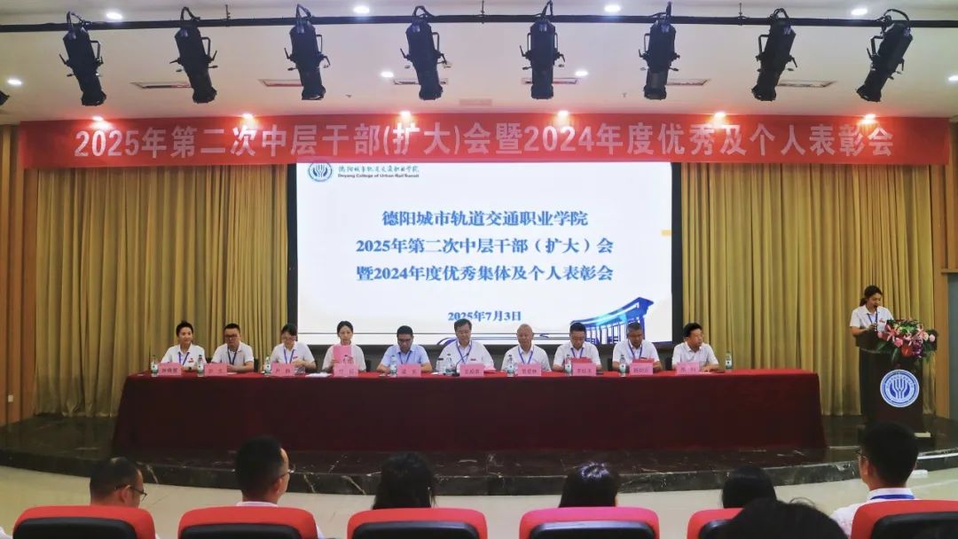 聚力謀發(fā)展 表彰促提升 | 我校召開(kāi)2025年第二次中層干部（擴(kuò)大）會(huì)暨2024年度優(yōu)秀集體及個(gè)人表彰大會(huì)