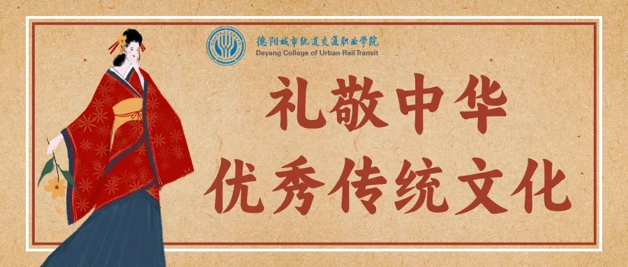 @全體師生：教育部2025年“禮敬中華優(yōu)秀傳統(tǒng)文化”活動(dòng)火熱開(kāi)啟！