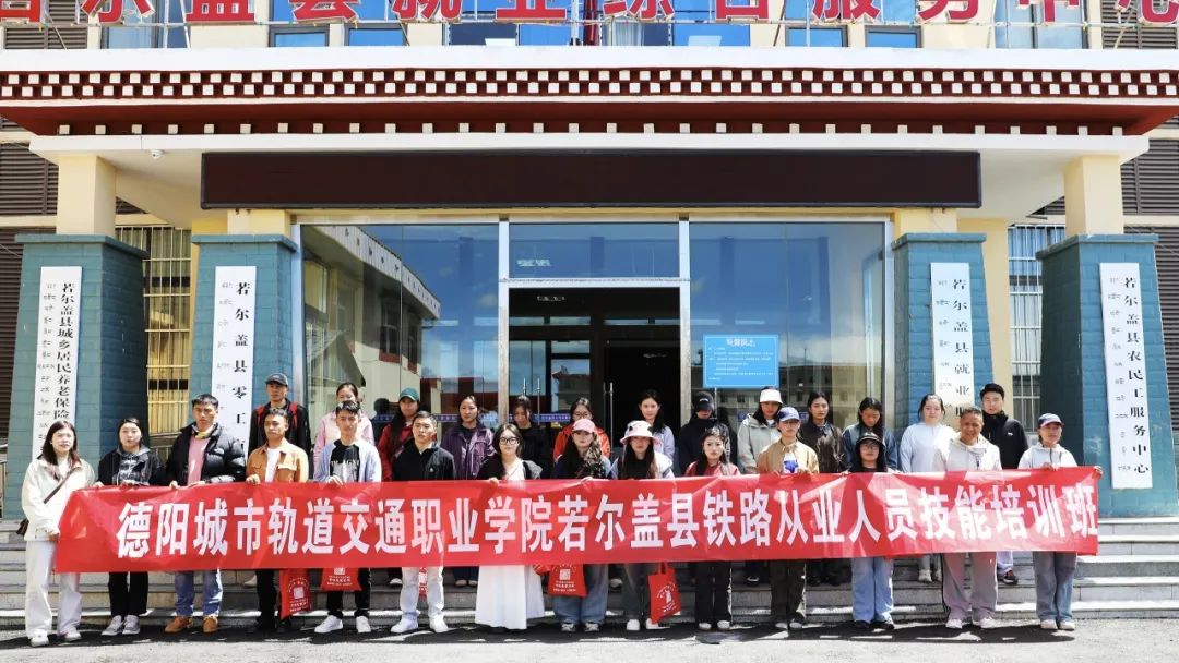 政校聯(lián)動(dòng) 匠心育人 | 若爾蓋縣“石榴籽工程”鐵路從業(yè)人員技能培訓(xùn)班在我校順利開(kāi)班