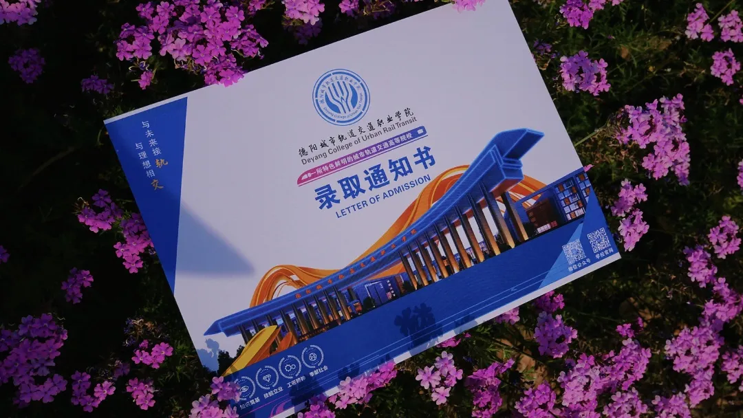 @德陽交院2025級(jí)新生，你的錄取通知書正在派送中！
